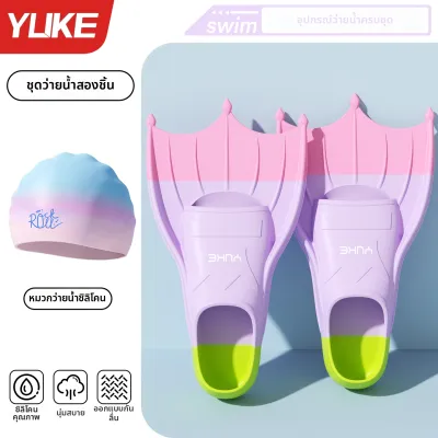 YUKE | ฟินสำหรับการฝึกว่ายน้ำสำหรับเด็ก