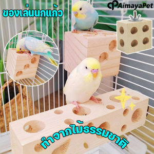 Aimayapet ของเล่นนกแก้ว ของเล่นกัดแทะสำหรับนกแก้ว มีรูเยอะ กัดง่าย แก้เบื่อ ให้นกได้ใช้เวลา พลังงานในการเล่น ทำจากไม้ธรรมชาติ
