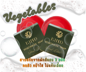 แพ็คเกจใหม่ KIND Vegetables Soap สบู่ผัก หน้าใส หมดปัญหาสิว