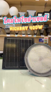 โคมไฟโซล่าเซลล์ ทรง Highbay 400W แบรนด์ Modi * XML-Solar (เปิดได้ 3 แสง)