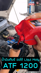 คูปองส่วนลดพิเศษ น้ำมันเกียร์อัตโนมัติ และน้ำมันพาวเวอร์ LIQUI MOLY ATF TOP TEC 1200 1-5 ลิตร