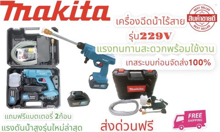 เครื่องฉีดน้ำแบตเตอรี่MAKITA รุ่น 229V เครื่องฉีดน้ำใช้แบตเตอรี่ แถมฟรี ...
