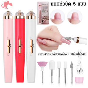 เครื่องเจียรไฟฟ้า เครื่องเจียเล็บ เครื่องขัดเล็บ ปรับระดับความเร็วได้ พกพา เครื่องเจียรเล็บ เครื่องตะไบเล็บ เครื่องทำเล็บ USB ขัดและขจัดผิวที่ตายแล้ว