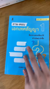 ถาม-ตอบ เอกเทศสัญญา 1