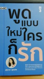 หนังสือ พูดแบบใหม่ ใครก็รัก : เทคนิคการพูด การพูด การจูงใจ