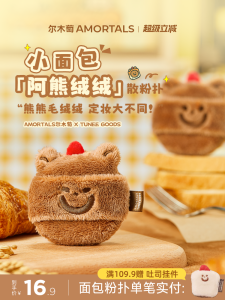 Soft Bouncy Bread Series Bear Flocking Powder Puff Setting Powder Cosmetic Sponge by AMORTALS/TUNEE GOODS