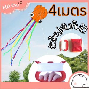 ว่าวปลาหมึกยักษ์ ยาว 4 เมตร ว่าวอ่อน พับเล็กได้ พกพาสะดวก ของขวัญ ของเล่น ลมเย็นสบาย ของเล่นสนาม