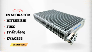 คอยล์เย็น มิตซูบิชิ ฟูโซ่ (วาล์วบล็อก) EVA00253 Evaporator Mitsubishi Fuso  (Valve Block)  คอยเย็น ตู้แอร์ รถบรรทุก