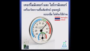 เทอร์โมมิเตอร์และไฮโกรมิเตอร์ เครื่องวัดความชื้นสัมพัทธ์ อุณหภูมิ ที่บรรจุภัณฑ์ แบบเข็ม ไม่ต้องใช้ถ่าน TH101B TH108