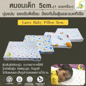 หมอนยางพาราทารกน้อยแบบเรียบ Latex Baby Pillow (LAPIN) 5cm. สำหรับ 1.5 ขวบขึ้น