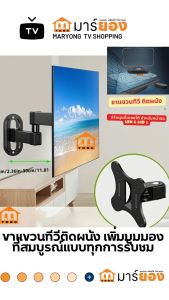 ขาแขวนทีวี ติดผนัง ปรับได้ Aเอียง 15° หมุน 180°  ปรับมุมก้มเงยได้ สำหรับหน้าจอ LED & LCD ขนาด ทีวี 14 - 27 นิ้ว #ร้านมาร์ยอง