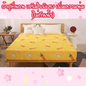 ผ้าปูที่นอนเพิ่มความนุ่ม ยางยืดรอบ ทั้งผืน ไม่กันน้ำ (ไม่รวมปลอกหมอน)