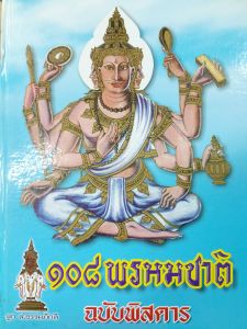 ๑๐๘ พรหมชาติ ฉบับพิสดาร  โดย ส.ธรรมภักดี