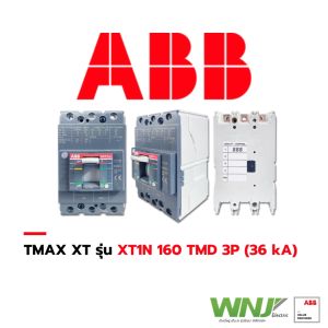 เบรกเกอร์ MCCB ที่ WNJ ยี่ห้อ ABB TMAX XT รุ่น XT1N (3 โพล) 36kA มีขนาดให้เลือก 16-160A