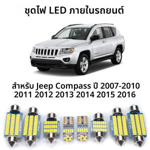 9 ชิ้น LED ภายใน Canbus สําหรับรถจี๊ปเข็มทิศ 2007-2011 2012 2013 2014 2015 2016 รถเพดานแผนที่โดมหลอดไฟชุดอุปกรณ์เสริม
