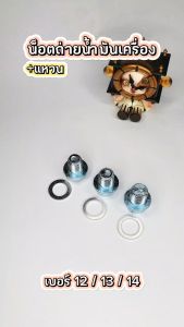น็อตถ่ายน้ำมันเครื่่อง + แหวน ฮอนด้า เกลียว 12 /13 /14 mm (เบอร์ 17) ใช้สำหรับ HONDA