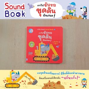 Little Heart หนังสือเสียง เราไปขับรถขุดดินกันเถอะ Soundbook (75531)