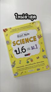 Infopress (อินโฟเพรส) หนังสือ Short Note Science ป.6 พร้อมสอบเข้า ม.1 มั่นใจเต็ม 100 - 74107 (ขอออกบิลเบิกโรงเรียนได้)
