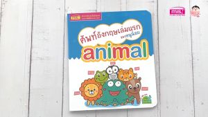 ศัพท์อังกฤษเล่มแรกของหนูน้อย : animal