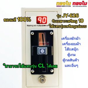 เครื่องรับเหรียญเครื่องซักผ้า รับเฉพาะเหรียญ 10 สล๊อตหยอดเหรียญหน้าดำ อัพเดทเหรียญล่าสุด 2025 ตัวหยอดเหรียญ 626 ใช้แทนรุ่นเหรียญแม่แบบเพื่อคุณภาพที่ดี