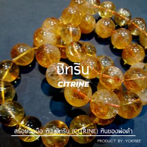 Yok5see สร้อยข้อมือ หิน ซิทริน หินแท้ เกรดพรีเมี่ยม 8-18 มม สร้อยข้อมือหิน กำไลข้อมือหิน กำไลข้อมือ กำไล สร้อยหิน หินซิทริน หินพ่อค้า Citrine