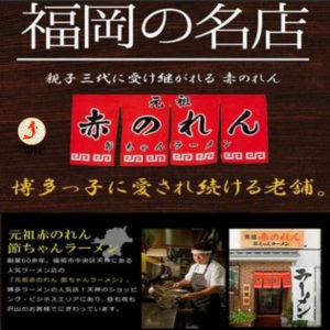 Hakata Tonkotsu Ramen Akanoren 赤のれん 節っちゃんﾗｰﾒﾝ 3meals noodles soup set from Hakata Fukuoka Japan Rich Pork Soup Noodle Thin noodles Oishi Japan food long histry Ramen shop Fukuoka Limited Edition Japanese noodle japanese ramen　