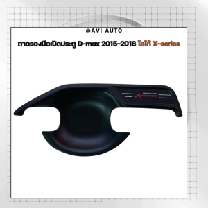 ถาดรองมือเปิดประตู  D-max 2015-2018 โลโก้ X-series