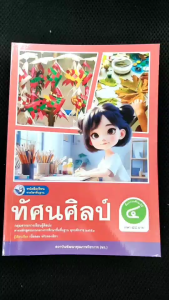 หนังสือเรียน ทัศนศิลป์ ป.4 พว.