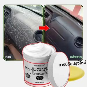 ขี้ผึ้งโปแลนด์พลาสติกรถยนต์ ครีมต่ออายุพลาสติก สามารถซ่อมแซมภายในรถยนต์ ยาง และการปรับปรุงชิ้นส่วนพลาสติกภายนอก เอฟเฟกต์การซ่อมแซม