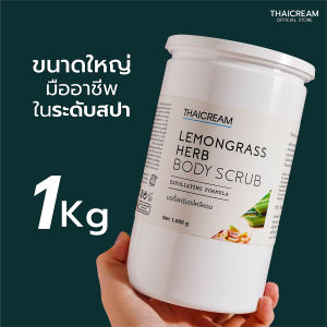 1kg Thaicream ไทยครีม สครับขัดผิว สครับตะไคร้ ครีมขัดผิว Lemongrass Herb Body Scrub
