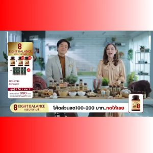 (ส่งฟรี!!!) EIGHT BALANCE เอธบาลานซ์ บำลุงโลหิด เบาหวาน ความดัน ภูมิแพ้ บำรุงการไหลเวียนเลือด ปรับน้ำตาลในเลือด รักษาเบาหวาน