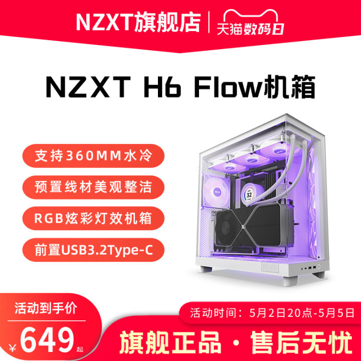 NZXT H6 Flow RGB DIY Gaming Case ATX เมนบอร์ดคอมพิวเตอร์เดสก์ท็อปวัสดุเหล็กโครงสร้างกลางทาวเวอร์ Water Cooling