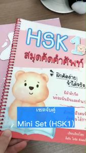 MiniSet (HSK1) หนังสือตะลุยคำศัพท์HSK และสมูดคัดศัพท์HSK คลังคำศัพท์HSK รวมคำศัพท์HSK สมูดคัดศัพท์ภาษาจีน สมูดคัดจีน