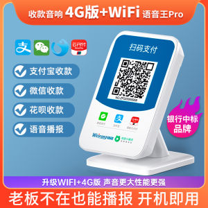 Weifeng QR Code Scanner Audio Announcement 4G Wifi Integrated Cashier Teller Voice Prompt Speaker for Business POS Machine