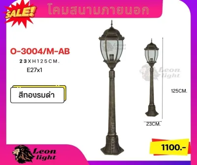 โคมทางเดิน โคมจัดสวน โคมสนาม1เมตรO3004/M