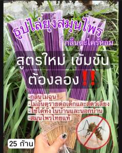 ธูปไล่ยุงตะไคร้หอม25/ก้านไล่เเมลงไล่มดไล่ยุง