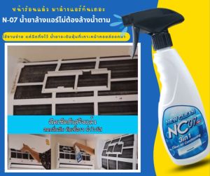 น้ำยาล้างแอร์ 3 IN 1 ชนิดไม่ต้องล้างน้ำตาม NC.07 | ขนาด 1 x ลิตร