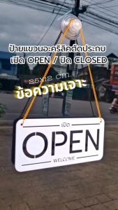 Acrylic sign ป้ายแขวน อะคริลิคตัดประกบ เจาะข้อความ ป้ายเปิดปิดร้าน : เปิด OPEN - ปิด CLOSED ขนาด 25x12 cm #ACRL-LCOC2512