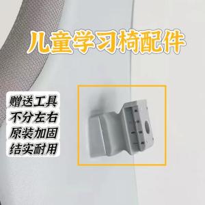 Childrens Learning Chair Backrest Accessories Suitable for Black White Aigo Chair Back Rubber Connector Xihao 2 Square Meter
