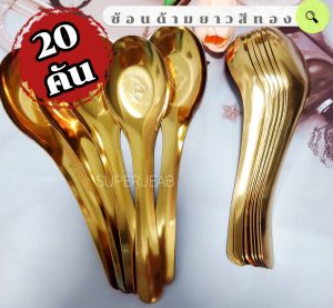 ช้อนด้ามยาวอักษรมงคลสีเงินและสีทอง แพ็ค 20 คัน ความยาว 17 ซ.ม. เนื้อหนา แข็งแรง ไม่จมถ้วย