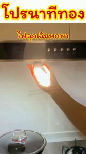 ไฟฉุกเฉินพกพา/Homequality.TH/น้ำหนักเบา พกพาสะดวก ไปได้ทุกที่