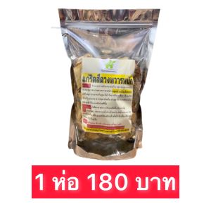 สมุนไพร แก้ริดสีดวงทวารหนัก ฝ่อ แห้ง ยุบ ‼️ห่อใหญ่ ‼️ปริมาณเพิ่มขึ้น 2 เท่า ขนาด 400-500 กรัม