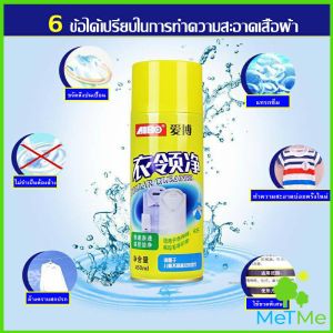 MetMe โฟมซักแห้ง น้ำยาซักผ้าขาว น้ำยาขจัดคราบ ขจัดคราบบนผ้าน้ำยาขจัดคราบเสื้อ ขจัดคราบฝังลึก Shirt cleaner