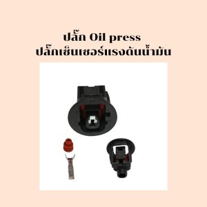 ปลั๊ก Oil press ปลั๊กแรงดันน้ำมัน พร้อมส่ง
