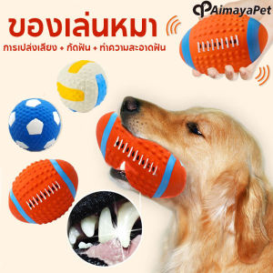 Aimayapet พร้อมส่ง ของเล่นสัตว์เลี้ยง ของเล่นหมา ลูกบอลฝึกหมา บอลหมา บอลยาง ลูกบอลมีเสียง ลูกบอล รักบี้ มีให้เลือกหลายแบบ
