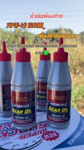 น้ำมันเฟืองท้ายมอเตอร์ไซค์ บางจาก Motor Gear Oil SAE 10W-40 แท้100% ขนาด120ml.(ของแท้ ส่งเร็ว)
