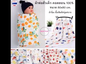 ผ้าห่อตัวเด็ก ขนาด 80x80 ซม. คอตตอน 100% เนื้อสัมผัสนุ่ม ผ้าห่อตัวทารก ผ้าห่อตัวเด็กแรกเกิด ผ้าห่อตัว ผ้าห่มเด็กอ่อน ผ้าเด็กแรกเกิด AS316