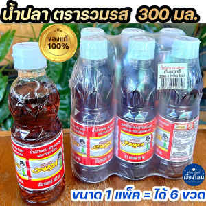 น้ำปลา ตรารวมรส  300 มล. (ขนาด 1 แพ็ค = ได้ 6 ขวด)