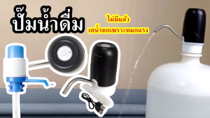 ปั๊มน้ำดื่ม อัตโนมัติ Royalstar RS-CS08A แบบชาร์จ USB-C หรือ แบบปั้มด้วยมือ ใช้งานง่าย กดปุ๊มน้ำทันที ฟรี แปรงล้างท่อ