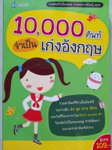 หนังสือมือสอง 10000 ศัพท์จำเป็น... เก่งอังกฤษ